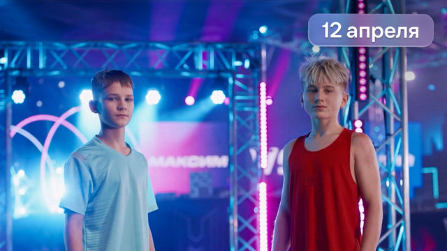 Суперниндзя Дети 3 сезон 2 выпуск