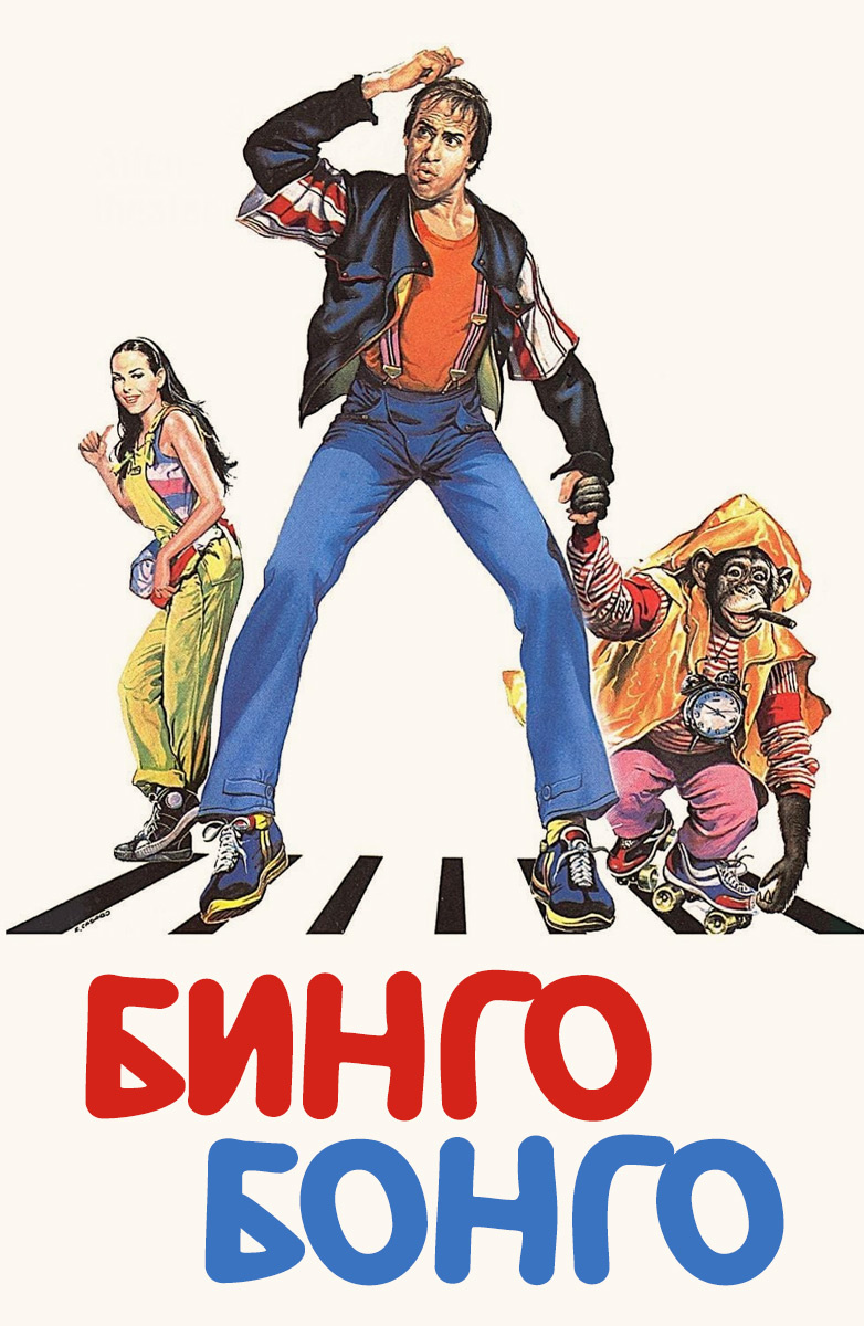 Бинго бонго