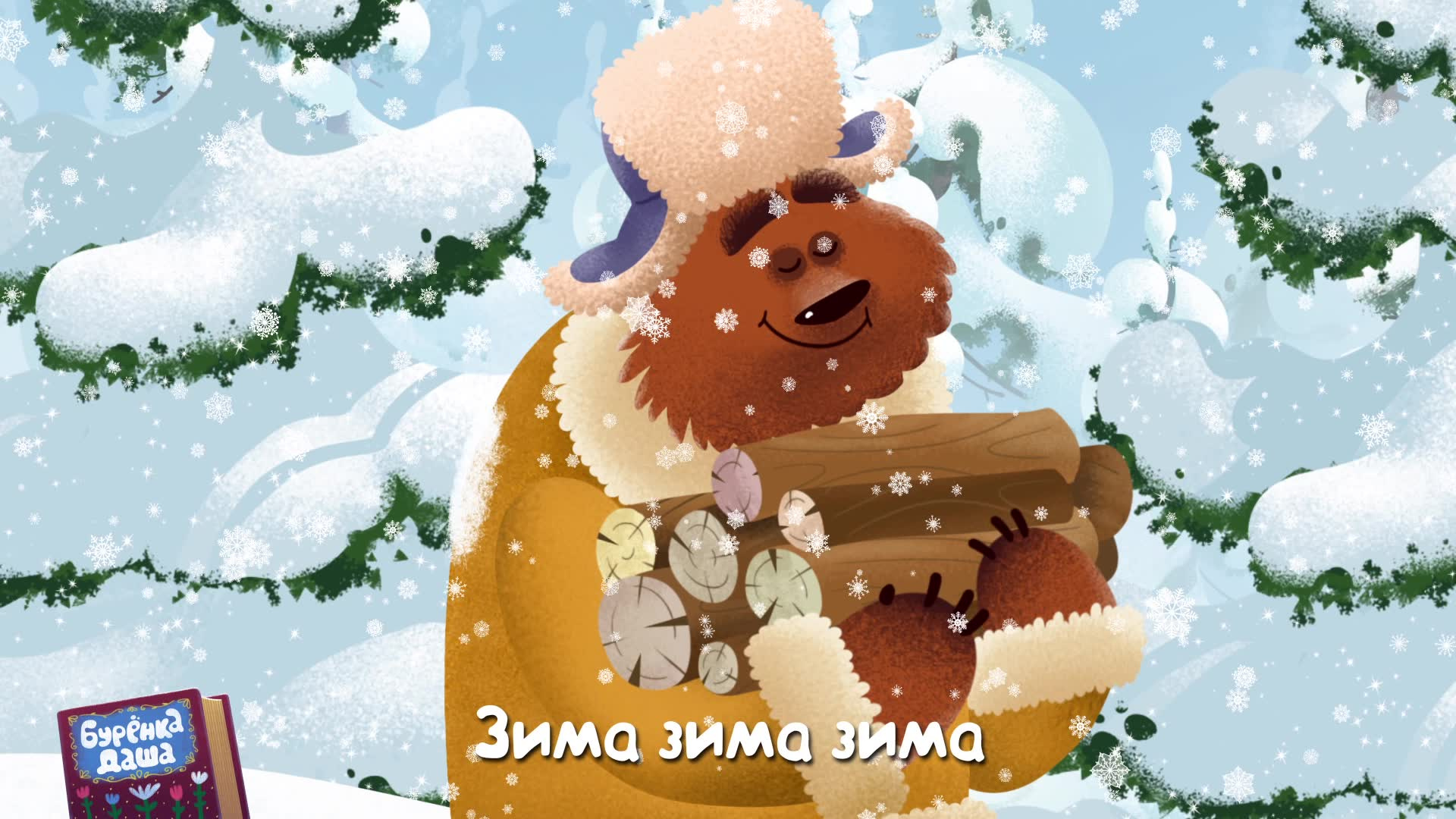 Буренка даша зимушка зима