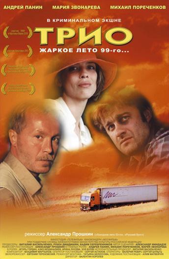 Соблазнительная Мария Звонарева – Трио (2002)