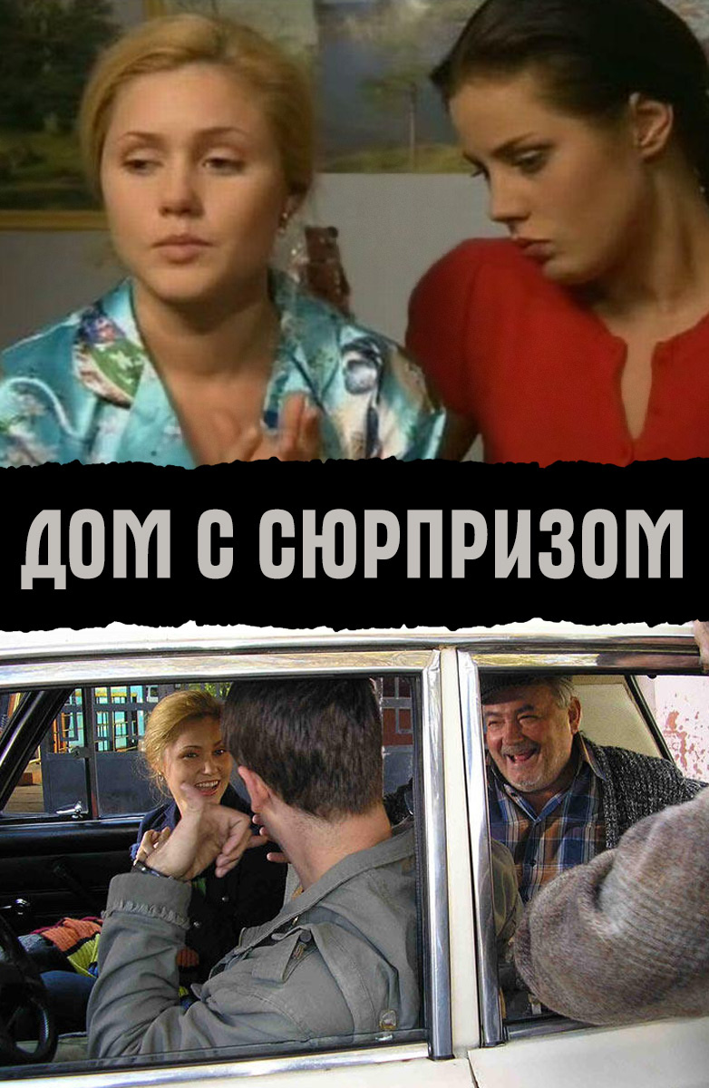 Дом с сюрпризом сериал — 📺 смотреть онлайн