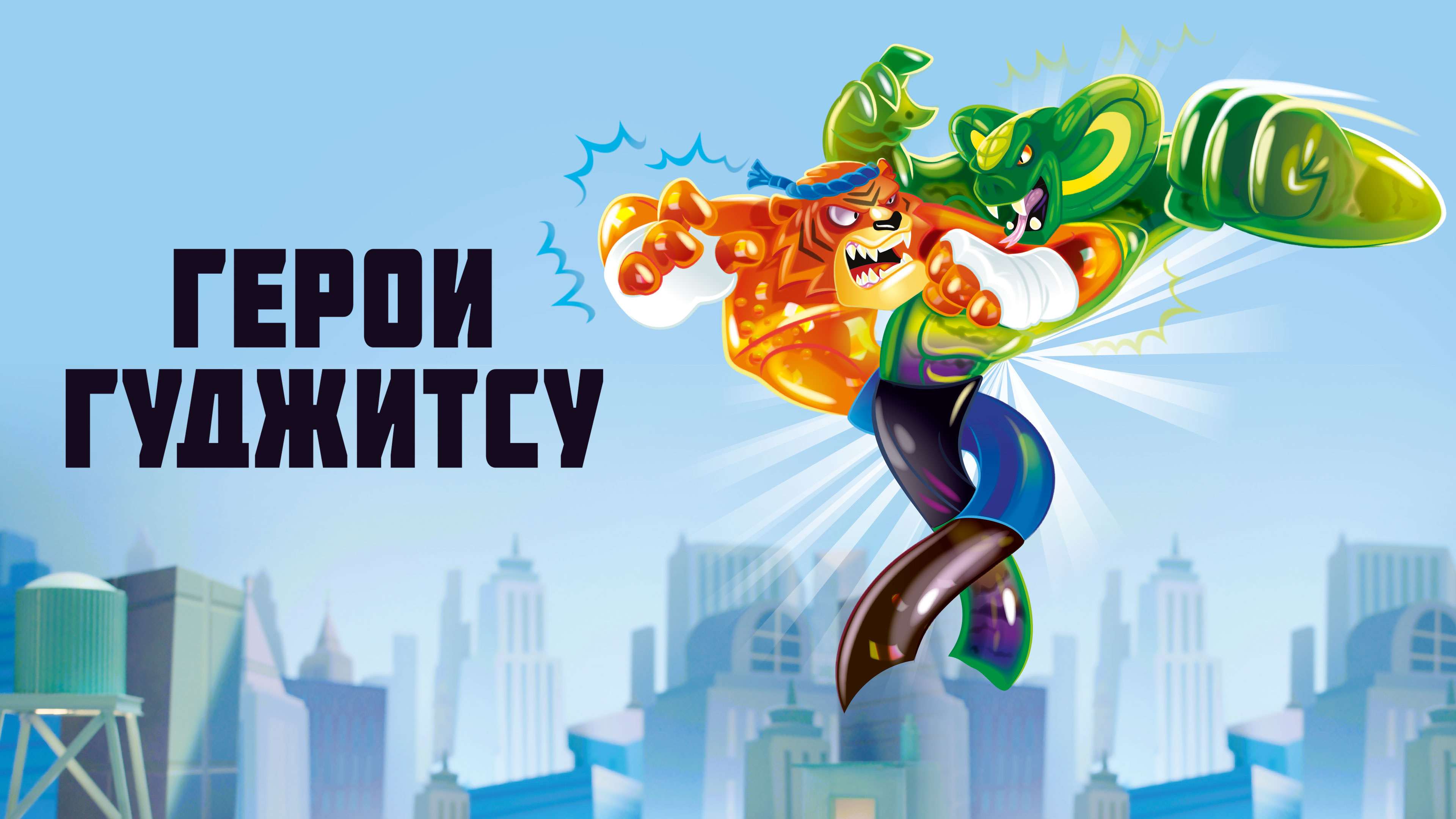 Мультик Герой Джиу Джитсу