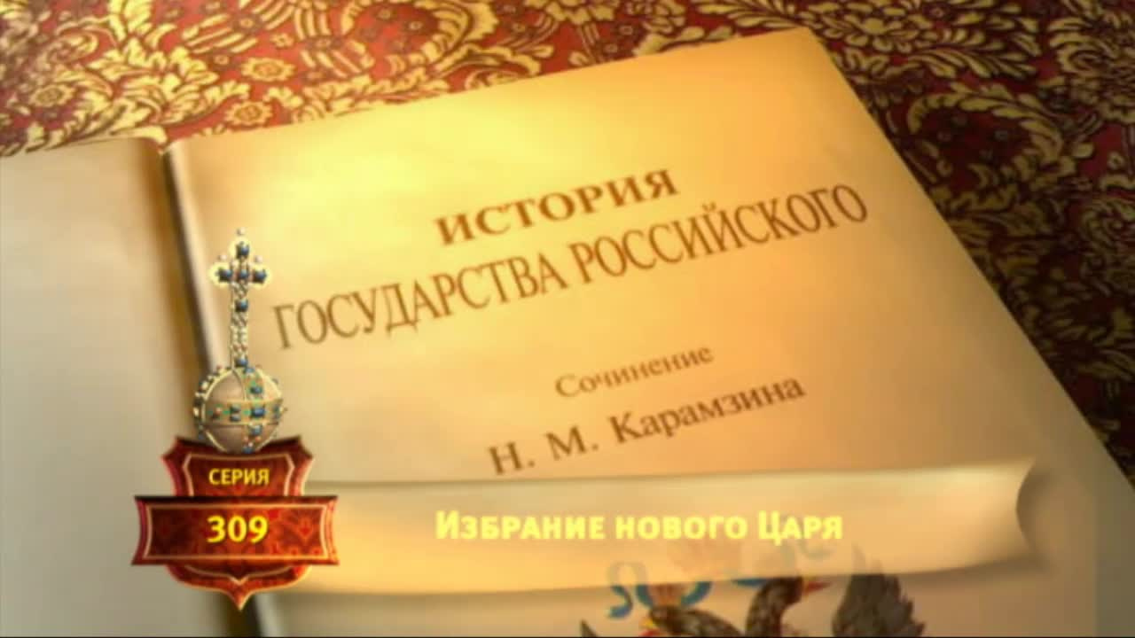 История Государства Российского - Серия 309
