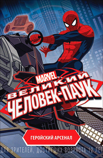 великий человек-паук великий сезон 3 серия 1 сезон