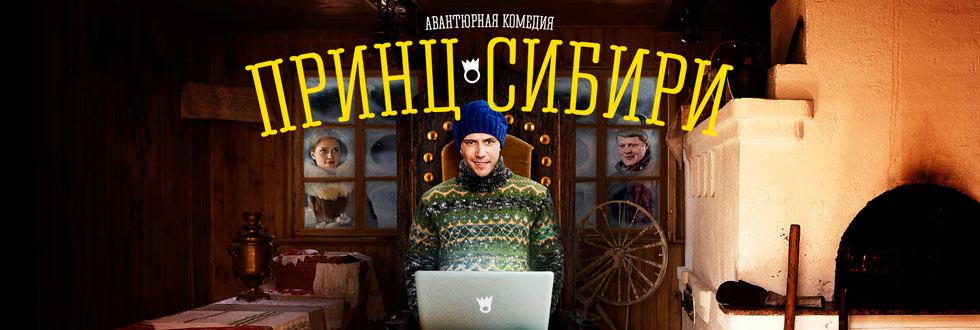 Сексуальная Кристина Кузьмина – Принц Сибири (2014)