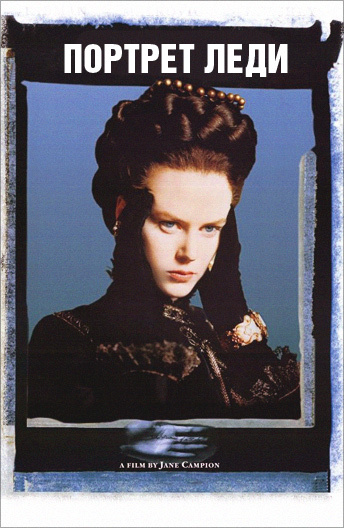 Видение С Николь Кидман – Портрет Леди 1996