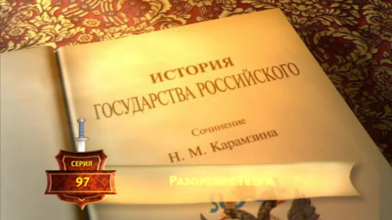 История Государства Российского - Серия 97