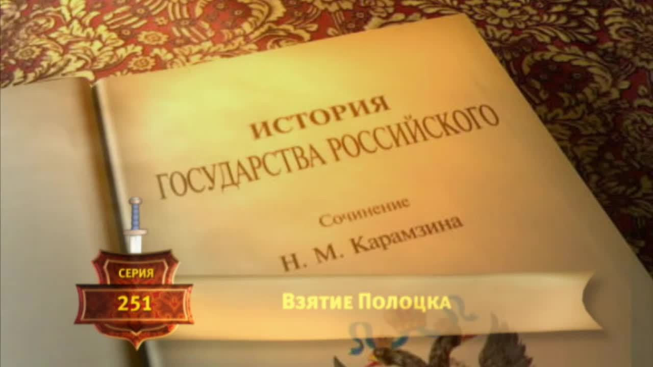 История Государства Российского - Серия 251
