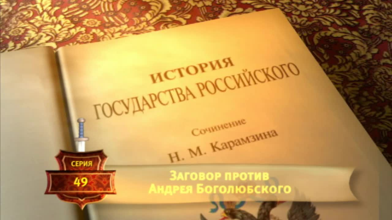 История Государства Российского - Серия 49