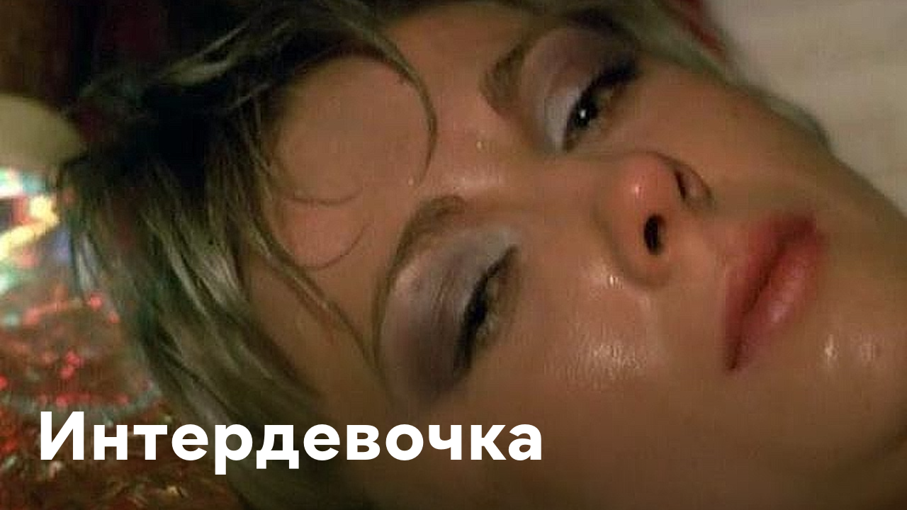 Елену Яковлеву Вытаскивают Из Ванной – Интердевочка 1989