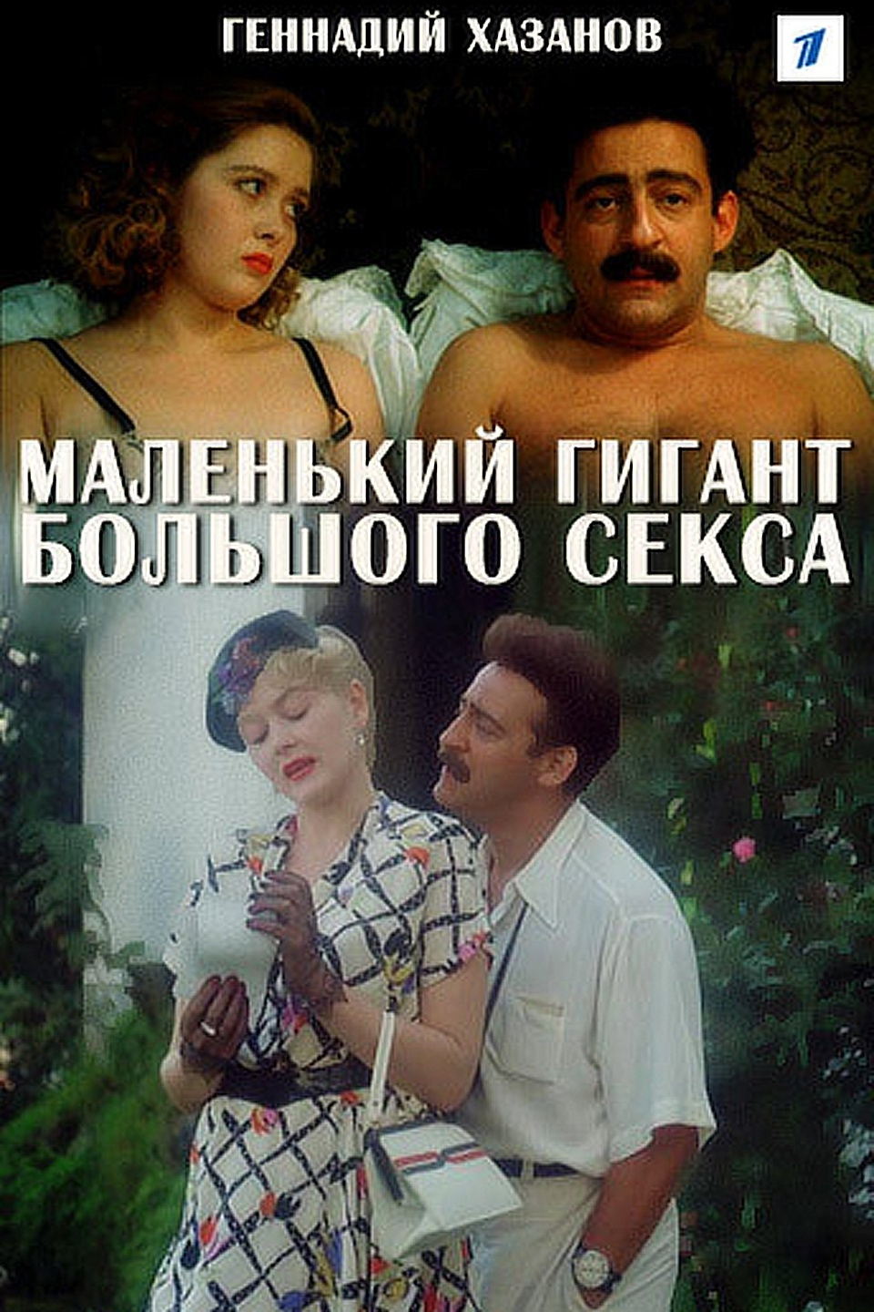 Голая Грудь Ирины Сабановой – Маленький Гигант Большого Секса 1992