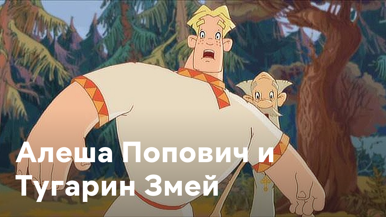 Порно Мульт Алеша Попович