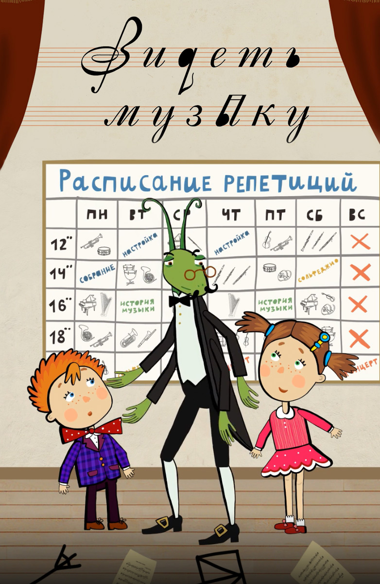 Рисунок по мультфильму видеть музыку