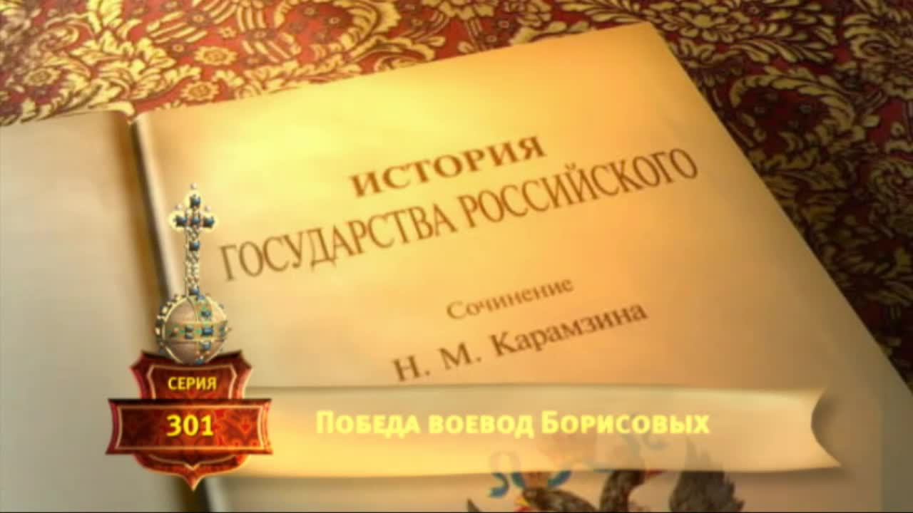 История Государства Российского - Серия 301