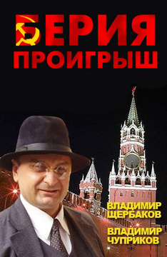 берия. проигрыш. смотреть онлайн