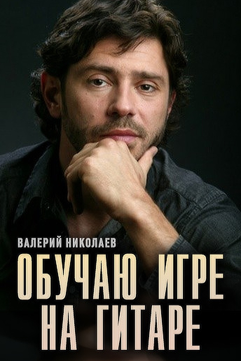 Валерий Николаев актёр