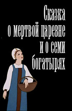 Сказки пушкина смотреть онлайн в хорошем качестве