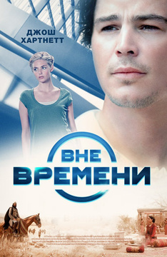 вне времени сериал 2016 трейлер