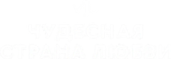 Чудесная страна любви