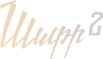 Шифр 2 (Сериал, 2020)