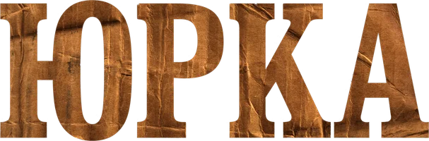 Фильм Юрка смотреть онлайн