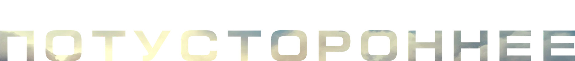 Потустороннее