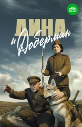 Дина и Доберман