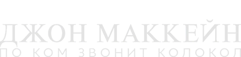 Джон МакКейн: По ком звонит колокол