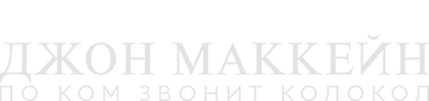 Джон МакКейн: По ком звонит колокол (Фильм, 2018)