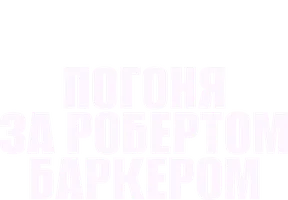Погоня за Робертом Баркером