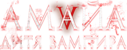 Амайа. Дитя вампира