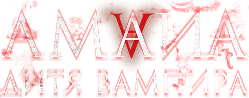 Амайа. Дитя вампира (Фильм, 2020)