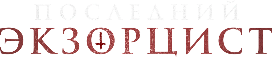 Фильм Последний экзорцист смотреть онлайн