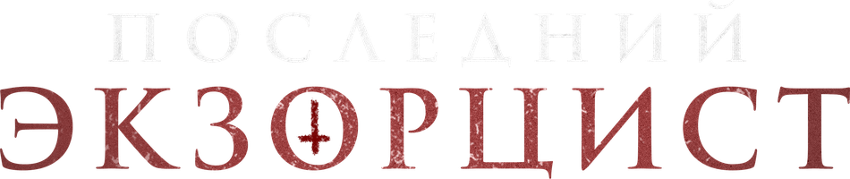 Фильм Последний экзорцист