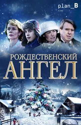 Рождественский ангел