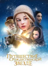 Путешествие к Рождественской звезде