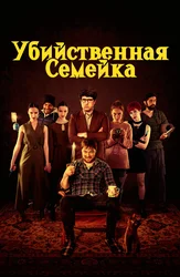 Убийственная семейка