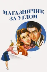 Магазинчик за углом