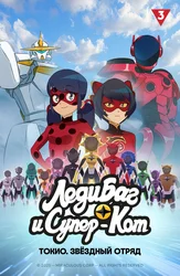Леди Баг и Супер-Кот: Токио. Звёздный отряд