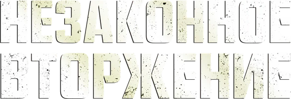 Фильм Незаконное вторжение