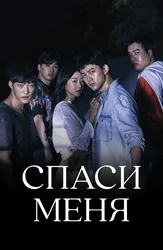 Спаси меня (2017)