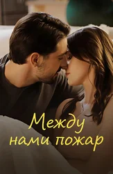 Между нами пожар