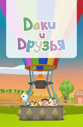 Даки и друзья