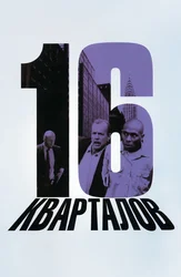 16 кварталов