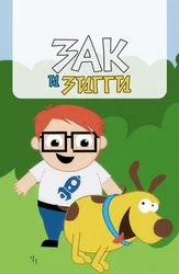 Зак и Зигги