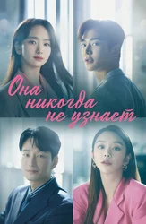 Она никогда не узнает