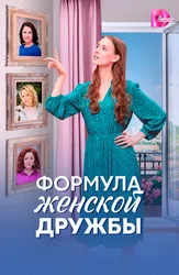 Формула женской дружбы