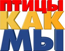 Птицы как мы