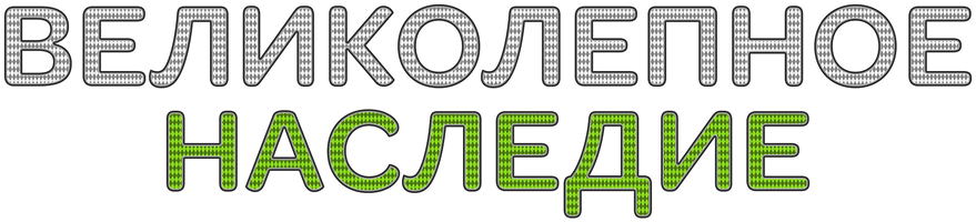 Великолепное наследие 1 сезон смотреть онлайн