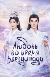 Любовь во время звездопада